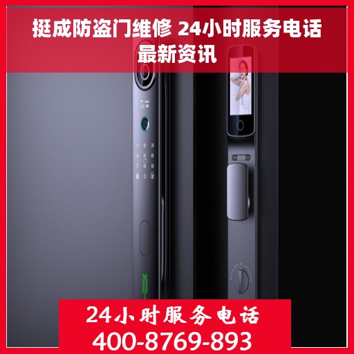 挺成防盗门维修 24小时服务电话最新资讯