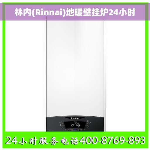 林内(Rinnai)地暖壁挂炉24小时