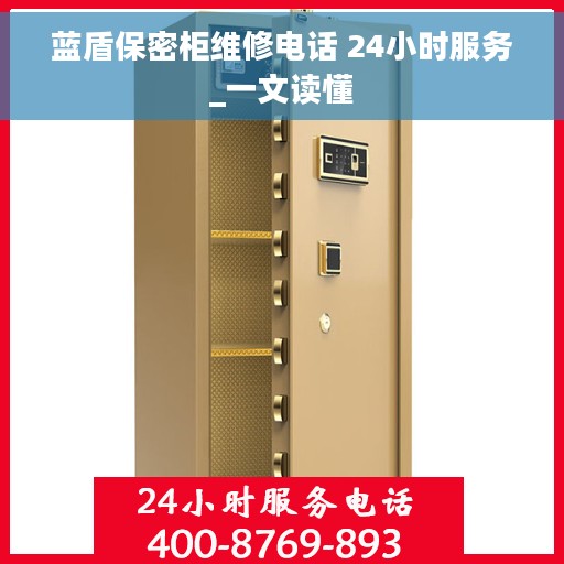 蓝盾保密柜维修电话 24小时服务_一文读懂