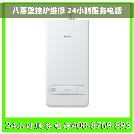 八喜壁挂炉维修 24小时服务电话