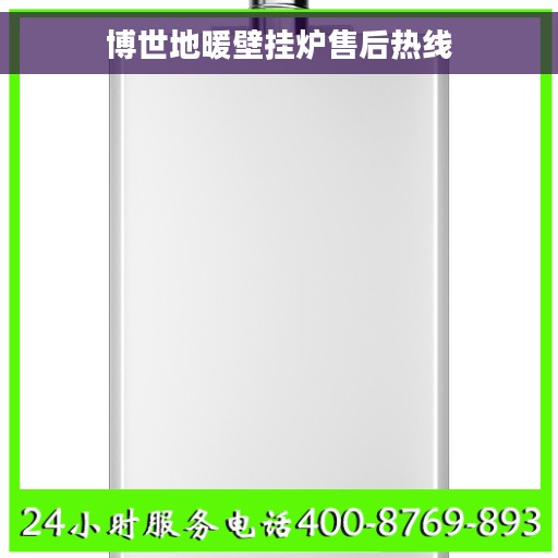 博世地暖壁挂炉售后热线