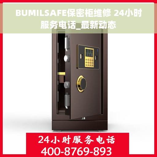 BUMILSAFE保密柜维修 24小时服务电话_最新动态