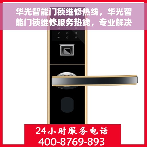 华光智能门锁维修热线，华光智能门锁维修服务热线，专业解决开锁难题，贴心保障您的居家安全