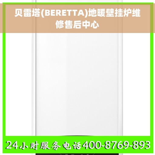 贝雷塔(BERETTA)地暖壁挂炉维修售后中心