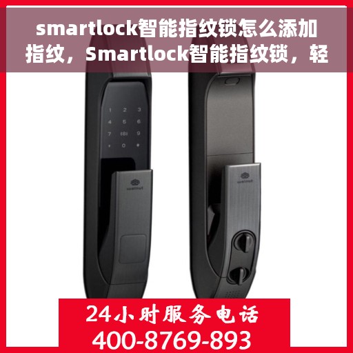 smartlock智能指纹锁怎么添加指纹，Smartlock智能指纹锁，轻松添加指纹的步骤指南
