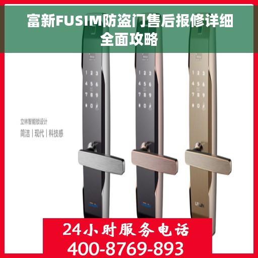 富新FUSIM防盗门售后报修详细全面攻略