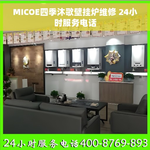 MICOE四季沐歌壁挂炉维修 24小时服务电话