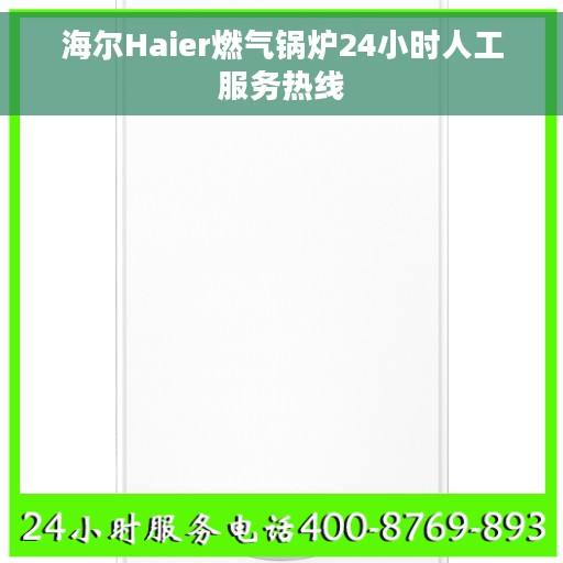 海尔Haier燃气锅炉24小时人工服务热线
