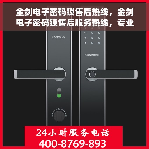 金剑电子密码锁售后热线，金剑电子密码锁售后服务热线，专业解决您的锁事问题