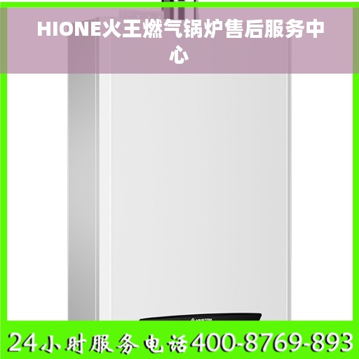 HIONE火王燃气锅炉售后服务中心