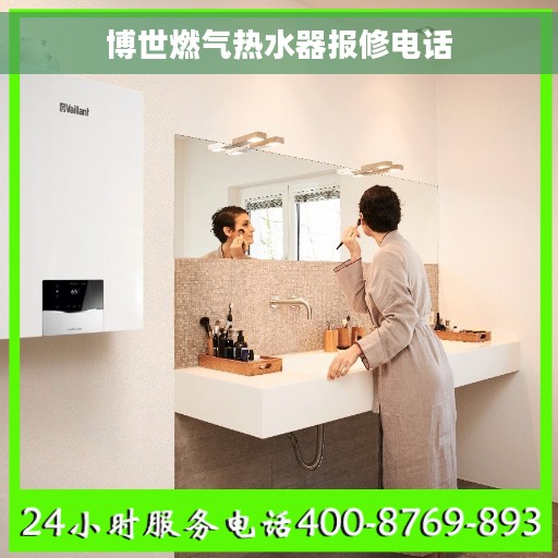 博世燃气热水器报修电话