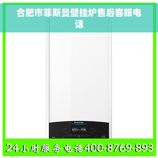 合肥市菲斯曼壁挂炉售后客服电话