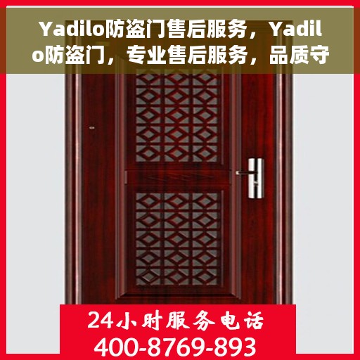 Yadilo防盗门售后服务，Yadilo防盗门，专业售后服务，品质守护每一扇门
