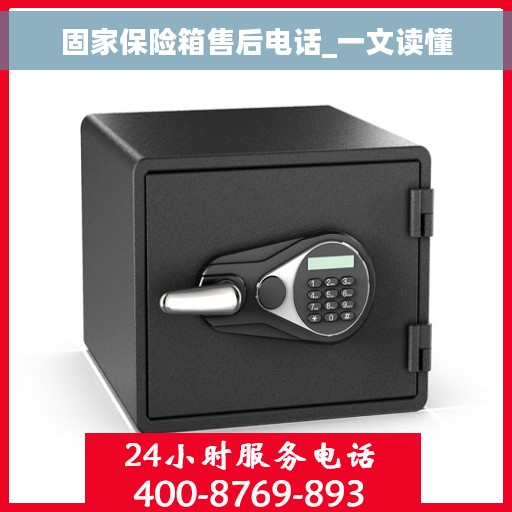 固家保险箱售后电话_一文读懂