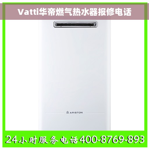 Vatti华帝燃气热水器报修电话