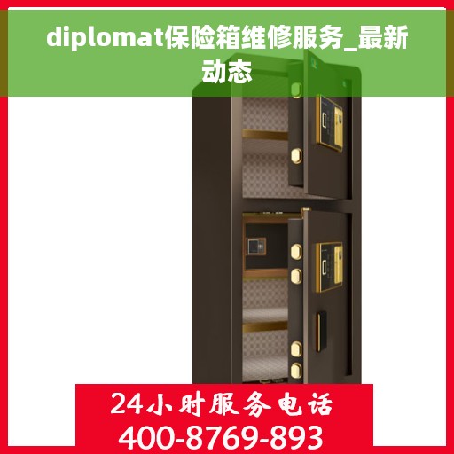 diplomat保险箱维修服务_最新动态