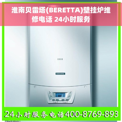 淮南贝雷塔(BERETTA)壁挂炉维修电话 24小时服务