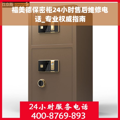 福美德保密柜24小时售后维修电话_专业权威指南
