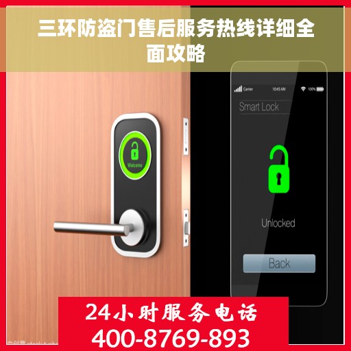三环防盗门售后服务热线详细全面攻略