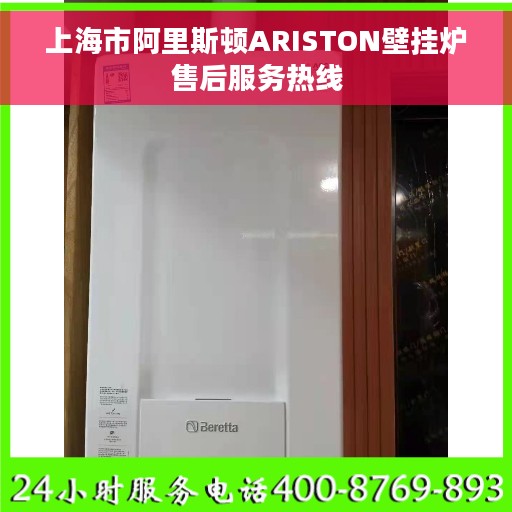 上海市阿里斯顿ARISTON壁挂炉售后服务热线