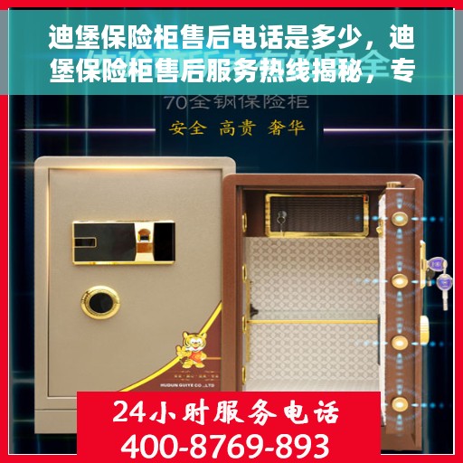 迪堡保险柜售后电话是多少，迪堡保险柜售后服务热线揭秘，专业解答，无忧保障您的安全锁事！