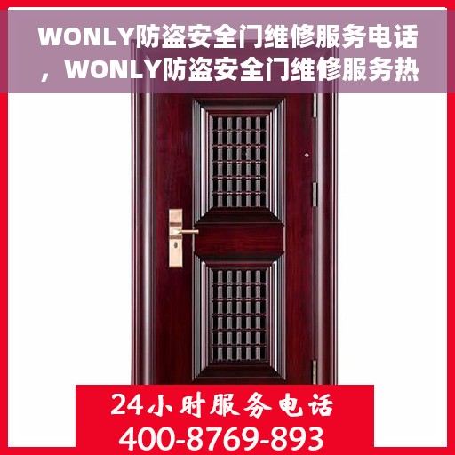 WONLY防盗安全门维修服务电话，WONLY防盗安全门维修服务热线电话
