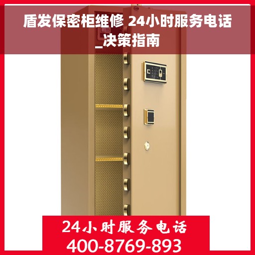 盾发保密柜维修 24小时服务电话_决策指南