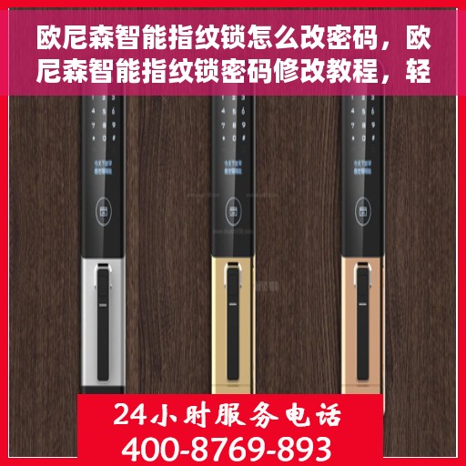 欧尼森智能指纹锁怎么改密码，欧尼森智能指纹锁密码修改教程，轻松设置新密码