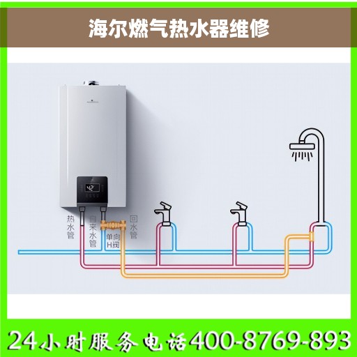 海尔燃气热水器维修