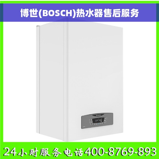 博世(BOSCH)热水器售后服务