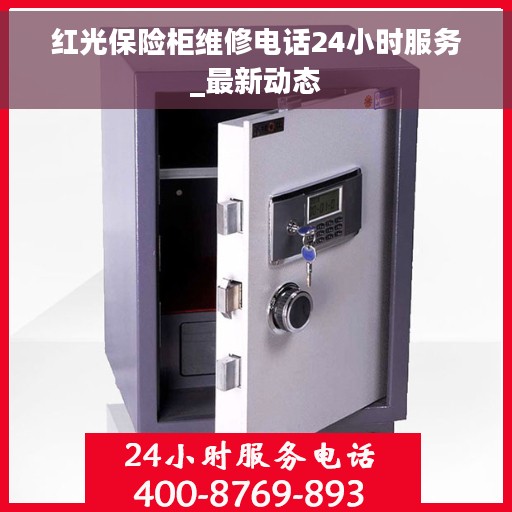 红光保险柜维修电话24小时服务_最新动态