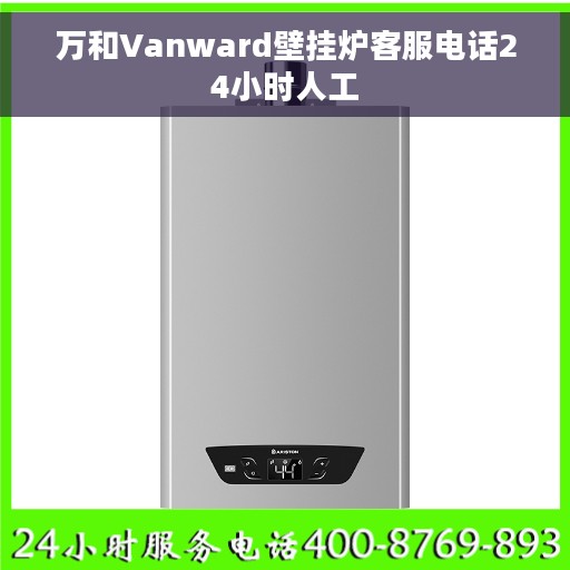 万和Vanward壁挂炉客服电话24小时人工