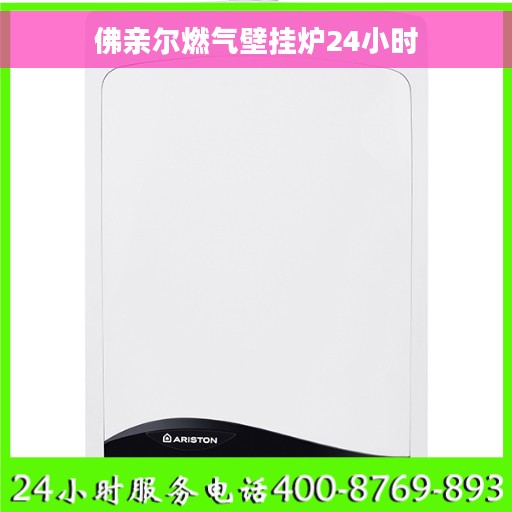 佛亲尔燃气壁挂炉24小时