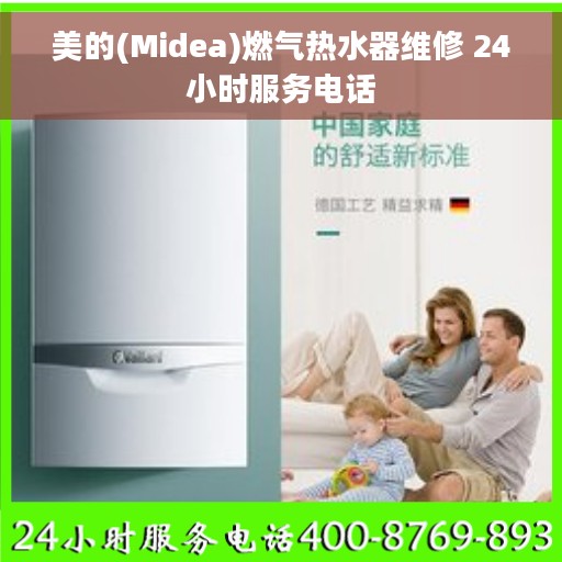 美的(Midea)燃气热水器维修 24小时服务电话
