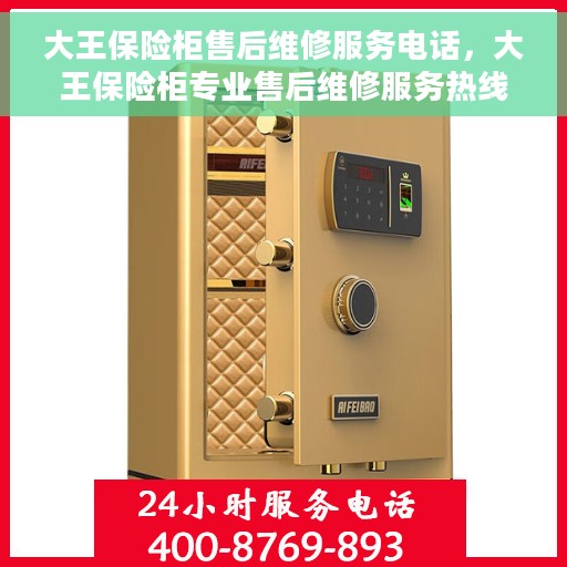 大王保险柜售后维修服务电话，大王保险柜专业售后维修服务热线