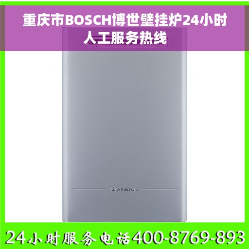 重庆市BOSCH博世壁挂炉24小时人工服务热线