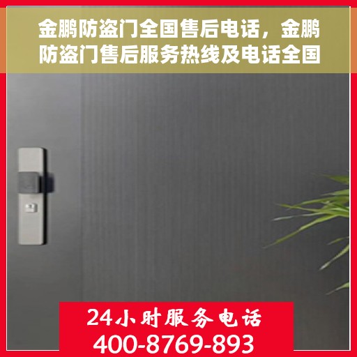 金鹏防盗门全国售后电话，金鹏防盗门售后服务热线及电话全国汇总