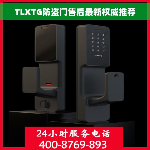 TLXTG防盗门售后最新权威推荐