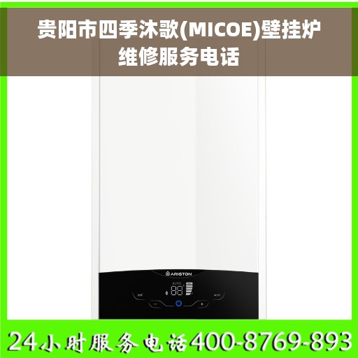 贵阳市四季沐歌(MICOE)壁挂炉维修服务电话