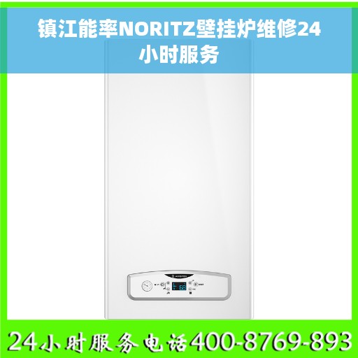 镇江能率NORITZ壁挂炉维修24小时服务