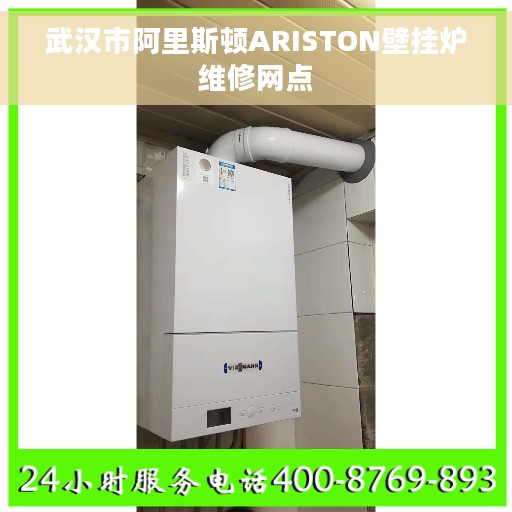 武汉市阿里斯顿ARISTON壁挂炉维修网点
