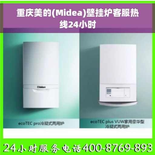 重庆美的(Midea)壁挂炉客服热线24小时