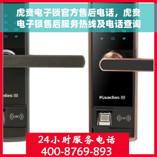 虎贲电子锁官方售后电话，虎贲电子锁售后服务热线及电话查询指南