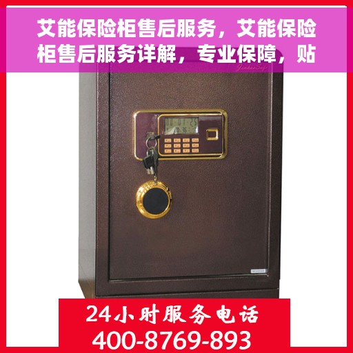 艾能保险柜售后服务，艾能保险柜售后服务详解，专业保障，贴心服务