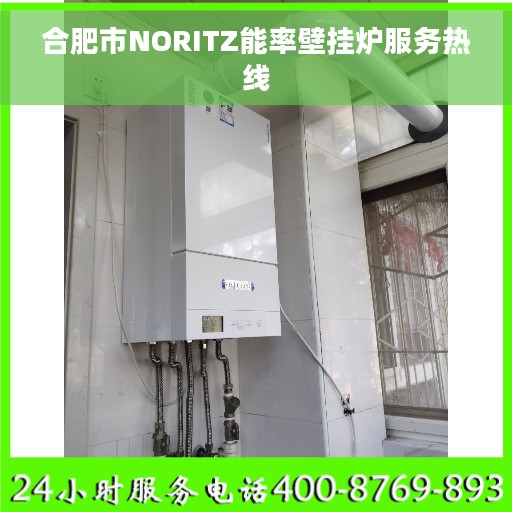 合肥市NORITZ能率壁挂炉服务热线