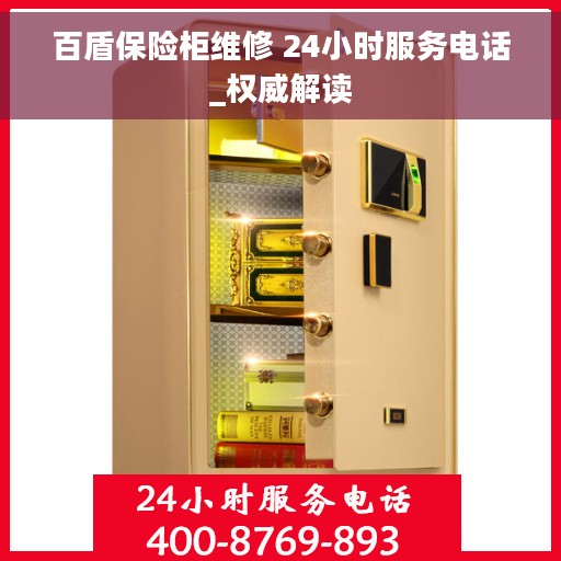 百盾保险柜维修 24小时服务电话_权威解读