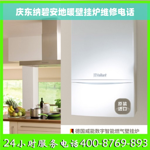 庆东纳碧安地暖壁挂炉维修电话