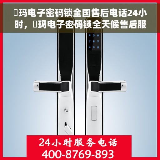 玥玛电子密码锁全国售后电话24小时，玥玛电子密码锁全天候售后服务热线，全国联动售后电话发布