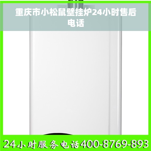 重庆市小松鼠壁挂炉24小时售后电话