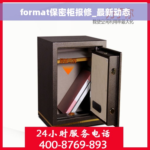 format保密柜报修_最新动态